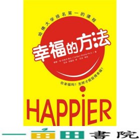 幸福的方法沙哈尔汪冰当代中国出9787801706409