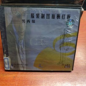 服裝制圖推板打板男西服VCD