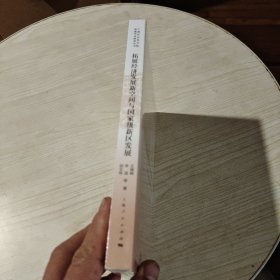 拓展经济发展新空间与国家级新区发展