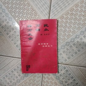 民众万病验方大全，医药瑰宝治病良方