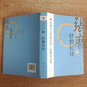 军事与文学的互访-（3）张庞诗文集 抒情长诗