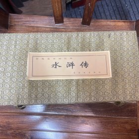 传统连环画经典——水浒传（全套26册）黄纸精装锦盒 带收藏卡 未翻阅