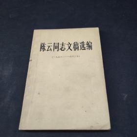 陈云同志文稿选编1956至1962年