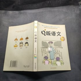 Q版 语文