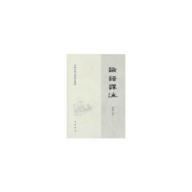 【正版库存书】中国古典名著译注丛书：论语译注
