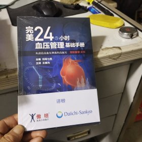 完美24小时血压管理基础手册