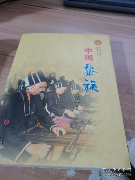 中华民族全书：中国黎族