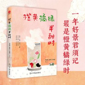 橙黄橘绿半甜时 散文 季羡林、史铁生、汪曾祺等 新华正版