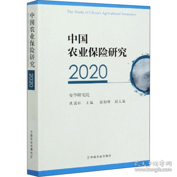 中国农业保险研究（2020）