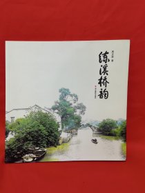 练溪桥韵