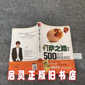 门萨之路：500天才思维游戏