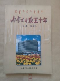 内蒙古日报五十年