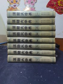 汉语大字典全八卷