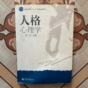 人格心理学