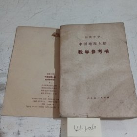 初级中学,中国地理上册教学参考书（封面有污渍）