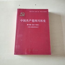 中国共产党四川历史·第一卷（1921-1949） 全新塑封【553】