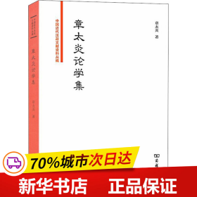 章太炎论学集/中国近代法政文献资料丛编