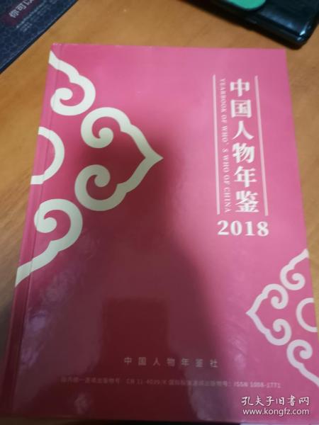 中国人物年鉴2018（近全新未阅 全铜版纸彩印）