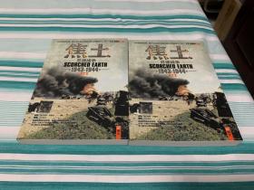 焦土:苏德战争(1943-1944) 上下 全2册 指文图书