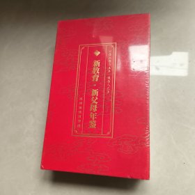 新教育 新父母年鉴2025未开封