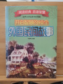 开启智慧的90个外国民间故事