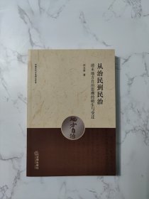 从治民到民治：清末地方自治思潮的萌生与变迁