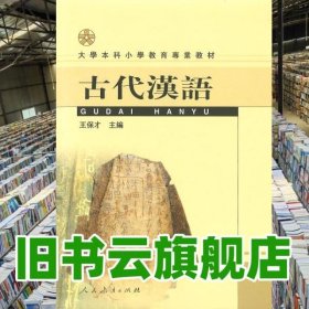 古代漢語 王保才 人民教育出版社9787107174179
