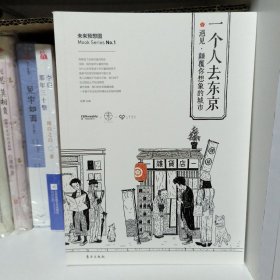 一个人去东京