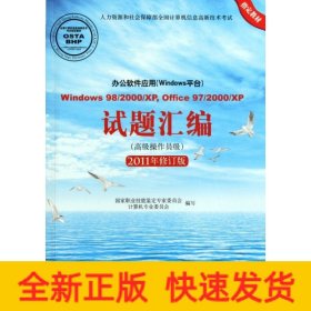 辦公軟件應(yīng)用(Windows平臺(tái))試題匯編 Window 98/2000/XP,Office 97/2000/XP(高級(jí)操作員級(jí)) 2011年修訂版