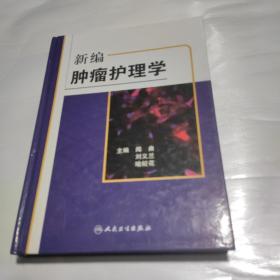 新编肿瘤护理学  精装本