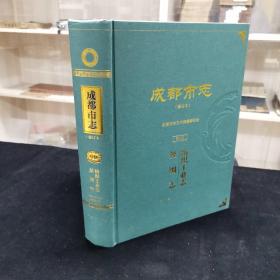 成都市志（修订本）第九册  纺织工业志、丝绸志 大16开精装本  701页 一轮志1840-1989