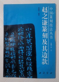 赵之谦篆刻及其边款：2000年1版1印