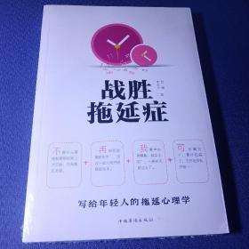 战胜拖延症