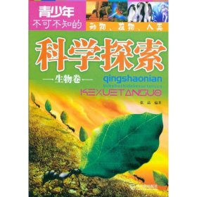 青少年不可不知的科学探索生物卷