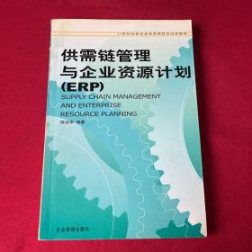 21世纪企业信息化管理普及培训教材：供需链管理与企业资源计划（ERP）