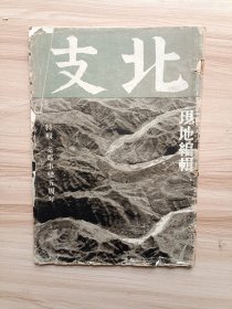 1942年版 北支七月号，支那事变五周年特辑，内图片有卢沟桥,破坏的天津市街，青岛纺织工场，建设，华北交通创业，铁路爱护村，什刹海(有茶馆、八宝莲子粥、堤的柳、莲等)，卖扇子，王府井(有王府井大街照片等多幅)，救雨(雨乞行列、乞雨等)，栽培的棉花，文章有大东亚战下北支蒙疆的交通，天津东战死斗记，北支的钓等