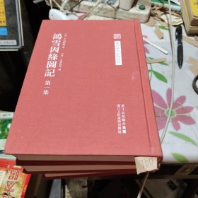 中国艺术文献丛刊:鸿雪因缘图记（全三册）(繁体竖排、精装）