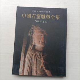 中国石窟雕塑全集5：陕西宁夏  16开   精装本  品好  2001年一版一印