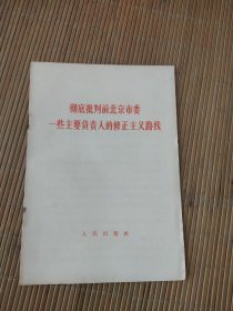 彻底批判前北京市委一些主要负责人的修正主义路线。