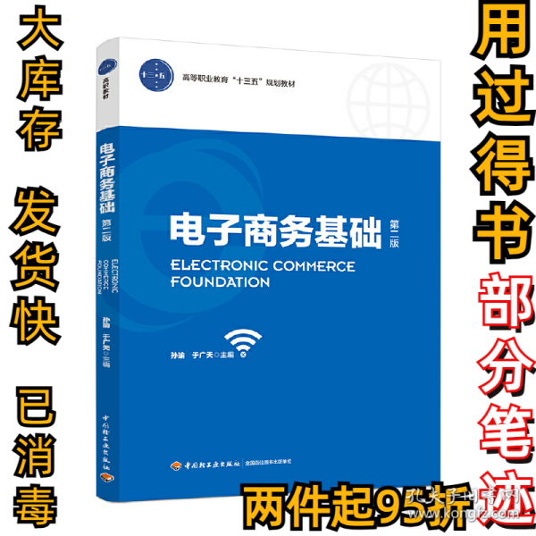 电子商务基础（第二版）（高等职业教育“十三五”规划教材）孙瑜，于广天 主编9787518421565中国轻工业出版社2019-01-01