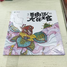 绘本:西游记之大闹天宫