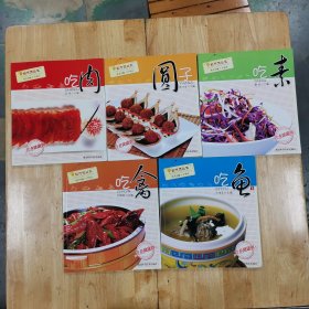 吃肉，吃素，园子，吃禽，吃鱼下五本合售（一版一印）