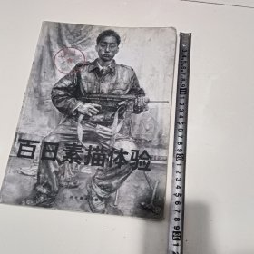发现真实：百日素描体验