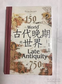 古代晚期的世界：150—750