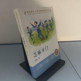 芝麻开门（教育部中小学生阅读指导书系）