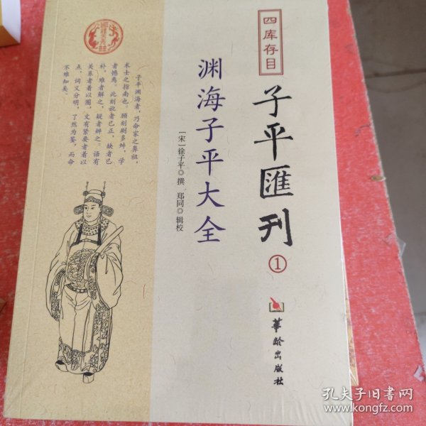 四库存目子平汇刊：渊海子平大全1