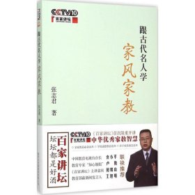 跟古代名人学家风家教