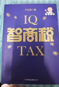 智商税（请认准大头侃人的智商税，本书将为你和家人避开99%的骗局）