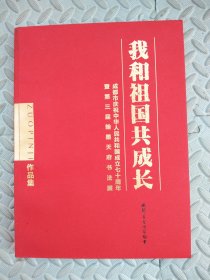 我和祖国共成长