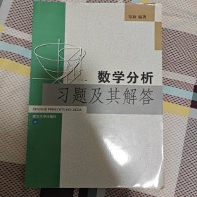 数学分析习题及其解答